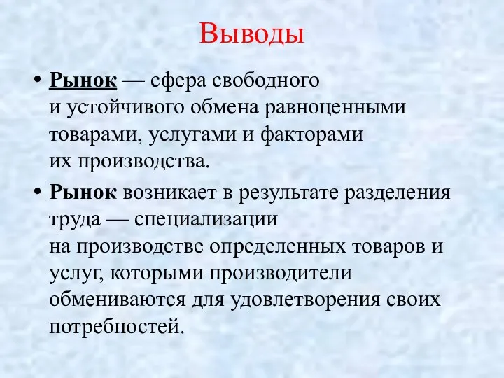 Выводы Рынок — сфера свободного и устойчивого обмена равноценными товарами, услугами