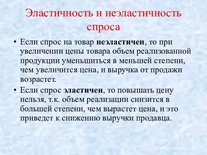 Эластичность и неэластичность спроса Если спрос на товар неэластичен, то при