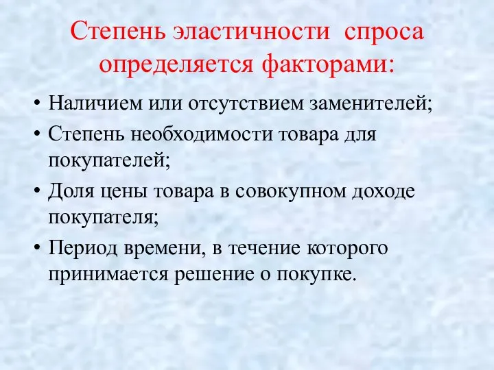 Степень эластичности спроса определяется факторами: Наличием или отсутствием заменителей; Степень необходимости