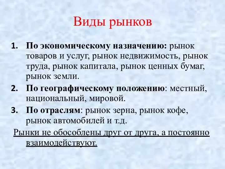 Виды рынков По экономическому назначению: рынок товаров и услуг, рынок недвижимость,