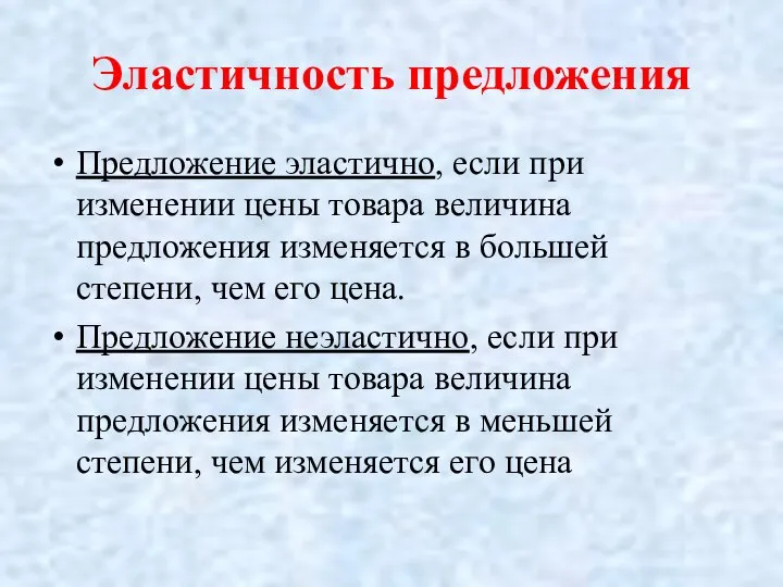 Эластичность предложения Предложение эластично, если при изменении цены товара величина предложения