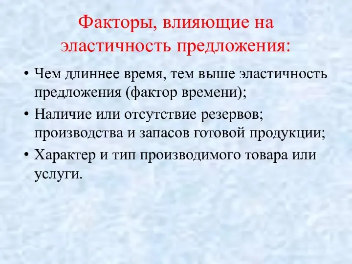 Факторы, влияющие на эластичность предложения: Чем длиннее время, тем выше эластичность