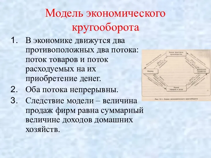 Модель экономического кругооборота В экономике движутся два противоположных два потока: поток