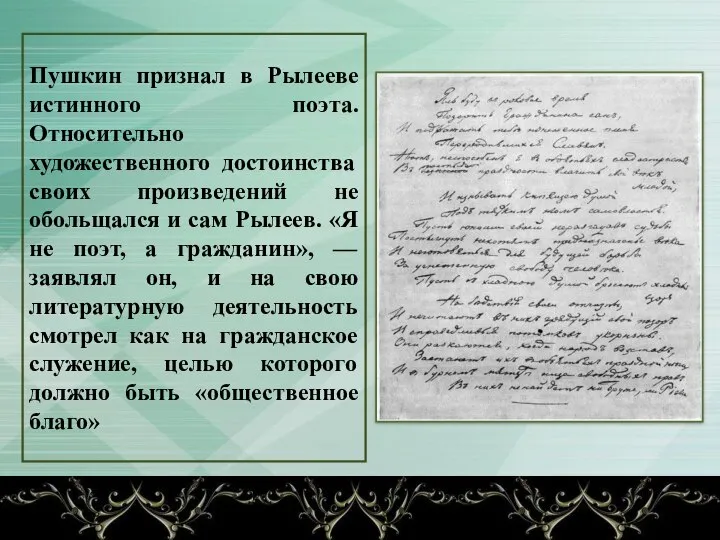 Пушкин признал в Рылееве истинного поэта. Относительно художественного достоинства своих произведений