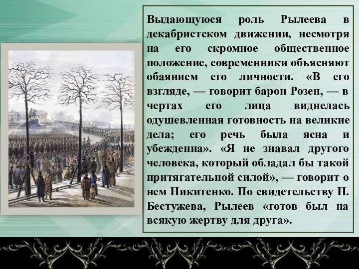 Выдающуюся роль Рылеева в декабристском движении, несмотря на его скромное общественное