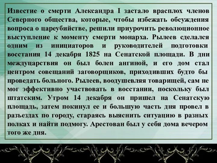 Известие о смерти Александра I застало врасплох членов Северного общества, которые,