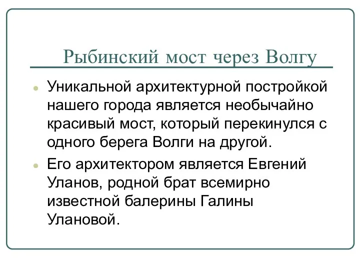 Рыбинский мост через Волгу Уникальной архитектурной постройкой нашего города является необычайно