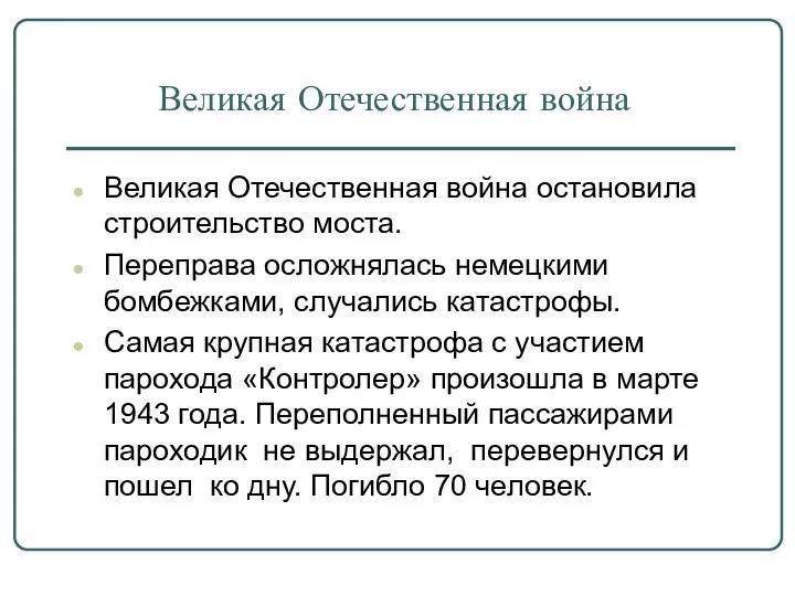 Великая Отечественная война Великая Отечественная война остановила строительство моста. Переправа осложнялась