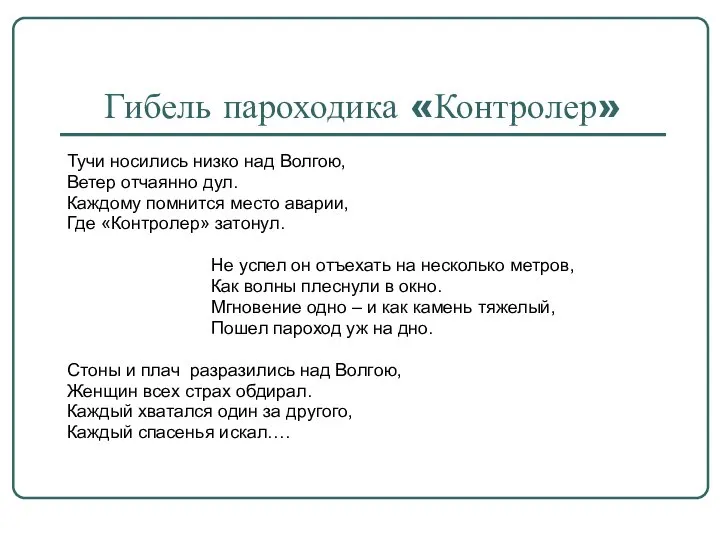 Гибель пароходика «Контролер» Тучи носились низко над Волгою, Ветер отчаянно дул.