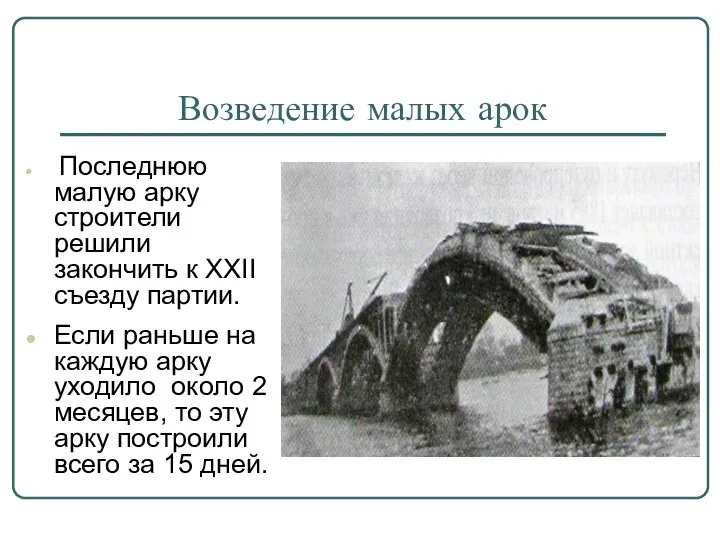 Возведение малых арок Последнюю малую арку строители решили закончить к XXII