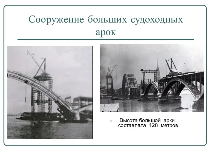 Сооружение больших судоходных арок Высота большой арки составляла 128 метров