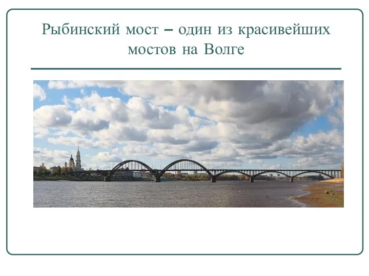 Рыбинский мост – один из красивейших мостов на Волге