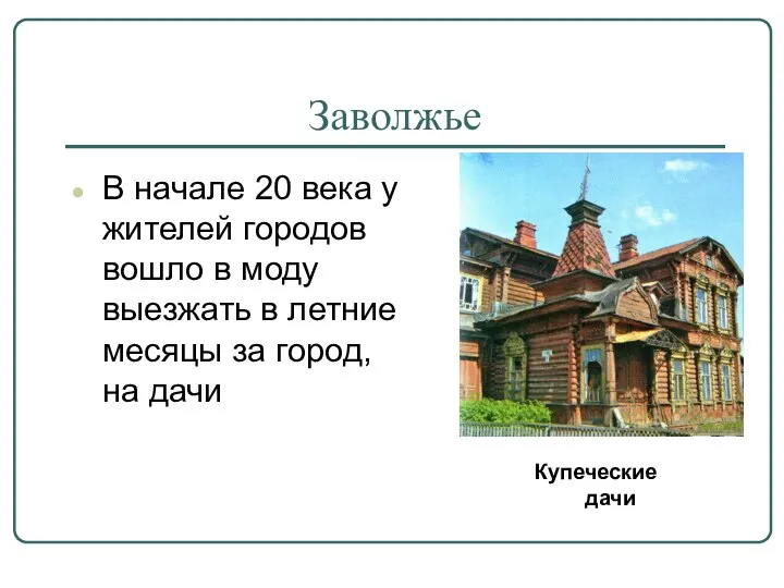 Заволжье В начале 20 века у жителей городов вошло в моду