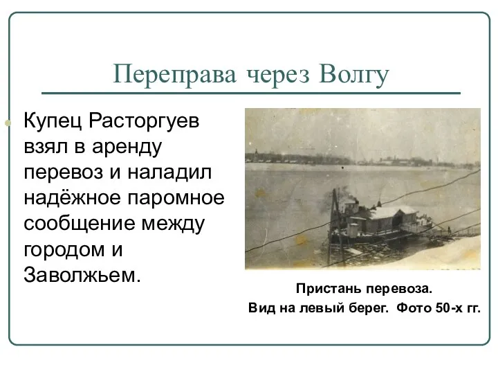 Купец Расторгуев взял в аренду перевоз и наладил надёжное паромное сообщение