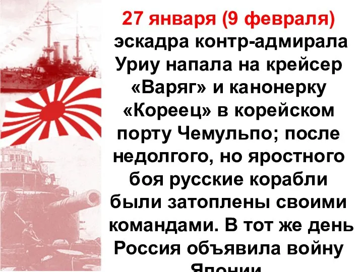 27 января (9 февраля) эскадра контр-адмирала Уриу напала на крейсер «Варяг»
