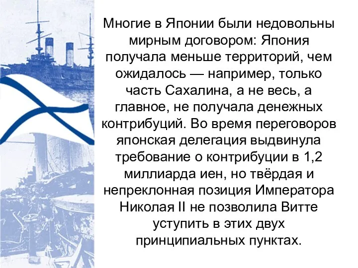 Многие в Японии были недовольны мирным договором: Япония получала меньше территорий,