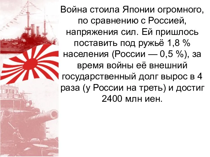 Война стоила Японии огромного, по сравнению с Россией, напряжения сил. Ей