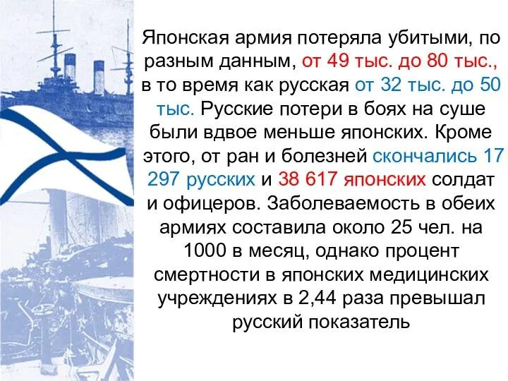 Японская армия потеряла убитыми, по разным данным, от 49 тыс. до