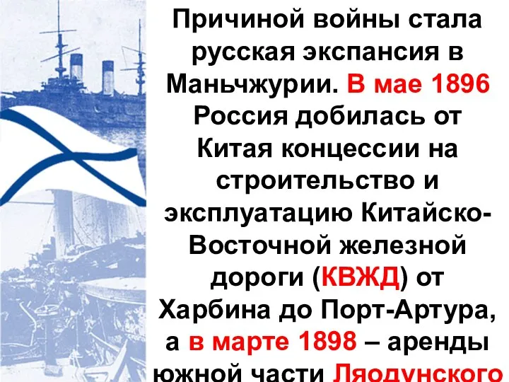 Причиной войны стала русская экспансия в Маньчжурии. В мае 1896 Россия