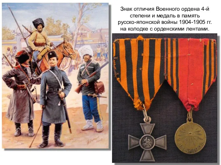 Знак отличия Военного ордена 4-й степени и медаль в память русско-японской