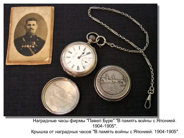 Наградные часы фирмы "Павел Буре" "В память войны с Японией. 1904-1905".