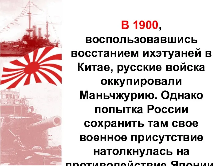 В 1900, воспользовавшись восстанием ихэтуаней в Китае, русские войска оккупировали Маньчжурию.