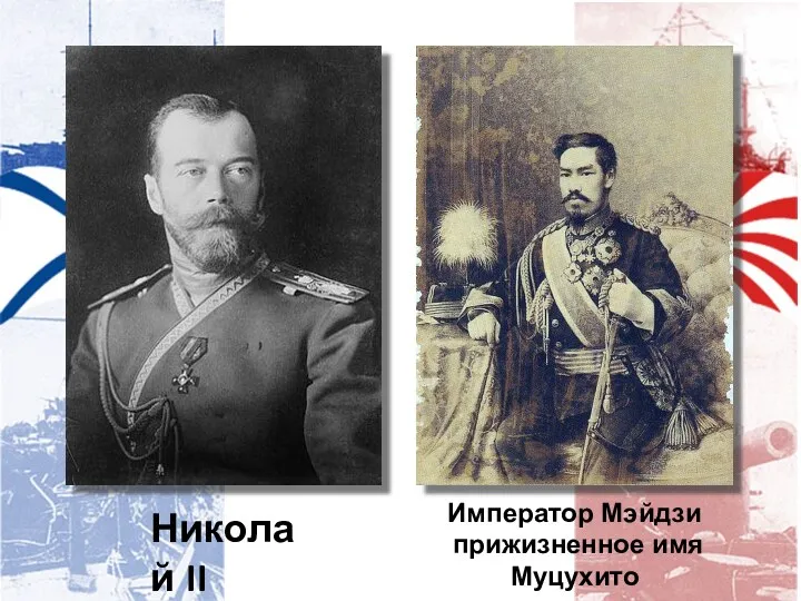 Император Мэйдзи прижизненное имя Муцухито Николай II
