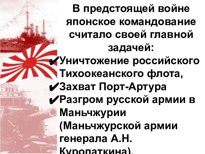 В предстоящей войне японское командование считало своей главной задачей: Уничтожение российского