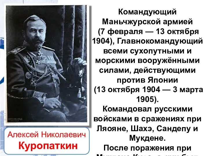 Алексей Николаевич Куропаткин Командующий Маньчжурской армией (7 февраля — 13 октября