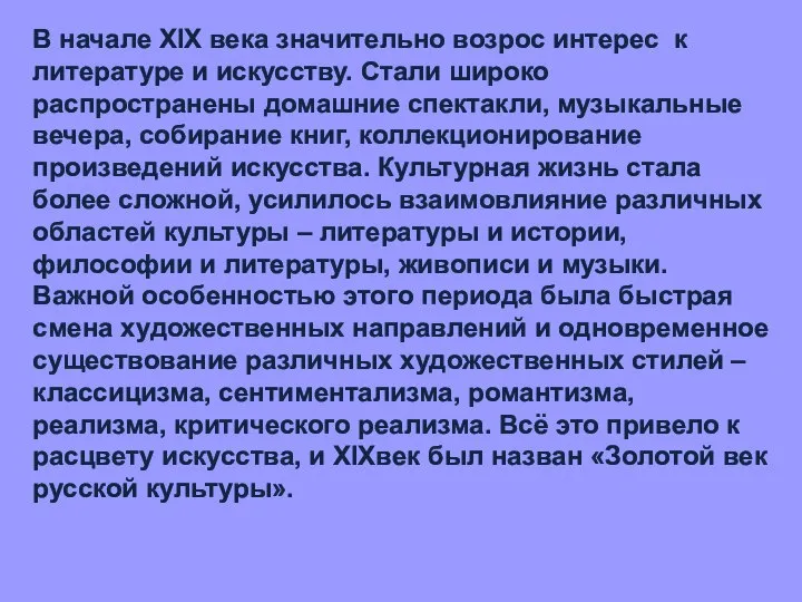 В начале XIX века значительно возрос интерес к литературе и искусству.