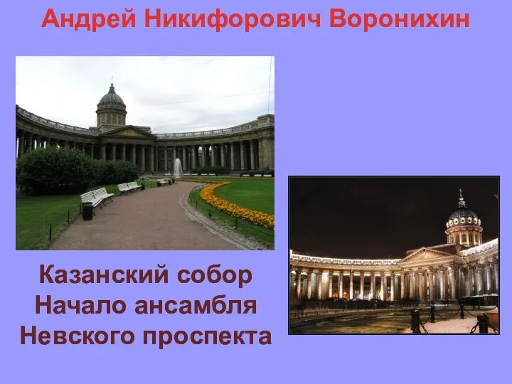 Андрей Никифорович Воронихин Казанский собор Начало ансамбля Невского проспекта