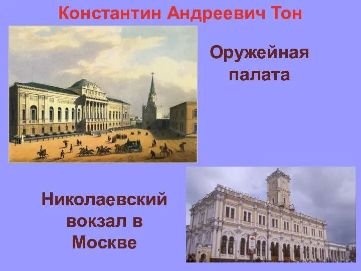 Константин Андреевич Тон Оружейная палата Николаевский вокзал в Москве