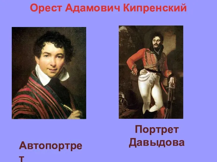 Автопортрет Портрет Давыдова Орест Адамович Кипренский