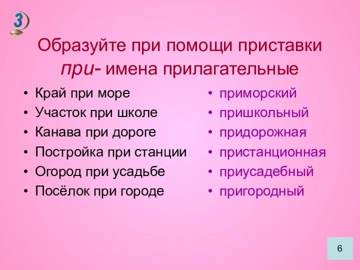 Образуйте при помощи приставки при- имена прилагательные Край при море Участок