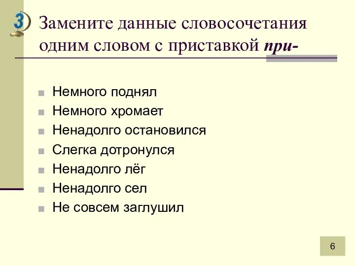 Замените данные словосочетания одним словом с приставкой при- Немного поднял Немного