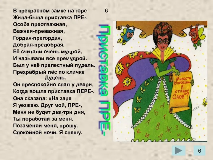 6 В прекрасном замке на горе Жила-была приставка ПРЕ-. Особа преотважная,