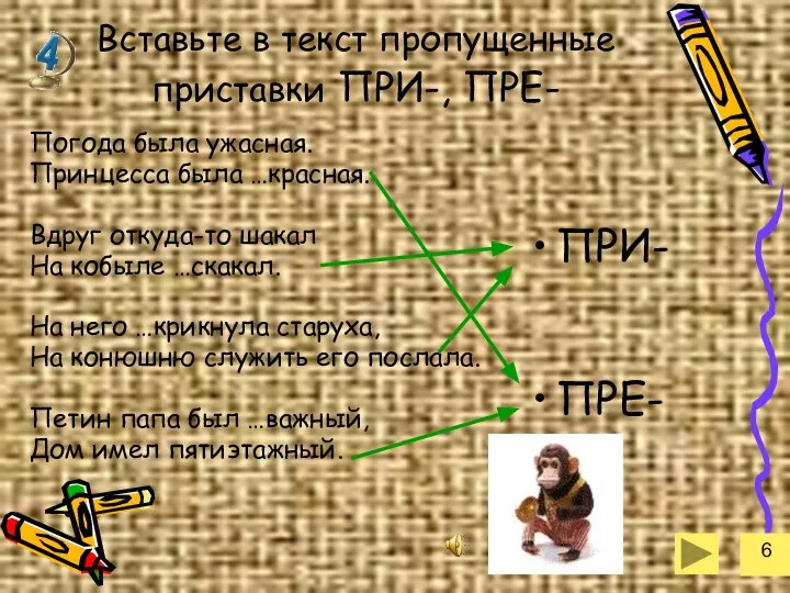 Вставьте в текст пропущенные приставки ПРИ-, ПРЕ- Погода была ужасная. Принцесса