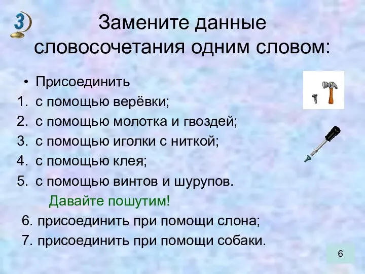 Замените данные словосочетания одним словом: Присоединить с помощью верёвки; с помощью