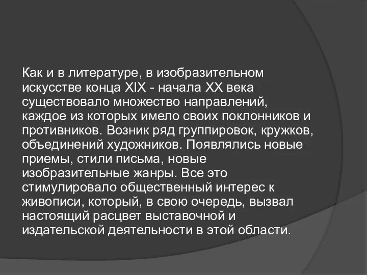 Как и в литературе, в изобразительном искусстве конца XIX - начала