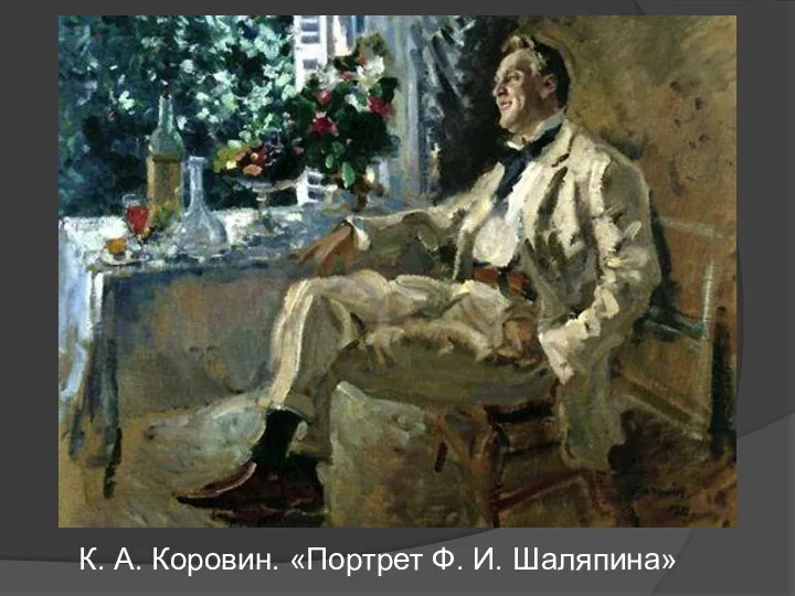 К. А. Коровин. «Портрет Ф. И. Шаляпина»