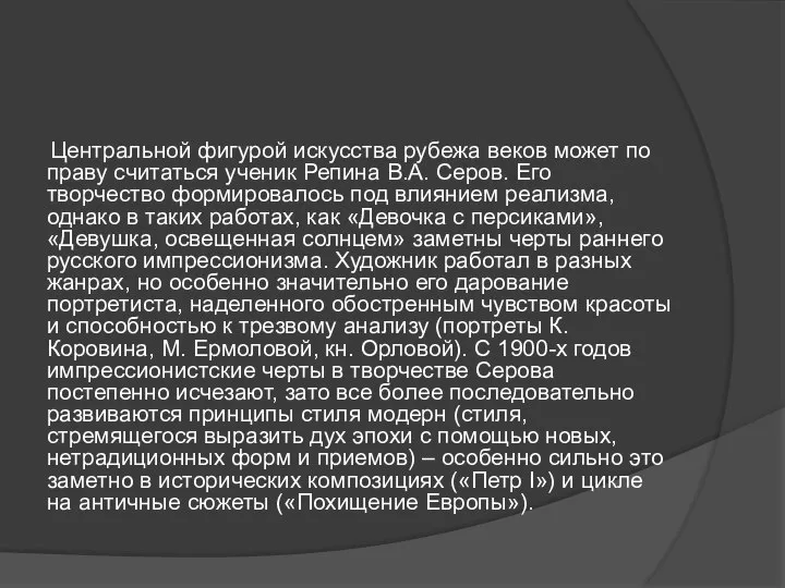 Центральной фигурой искусства рубежа веков может по праву считаться ученик Репина