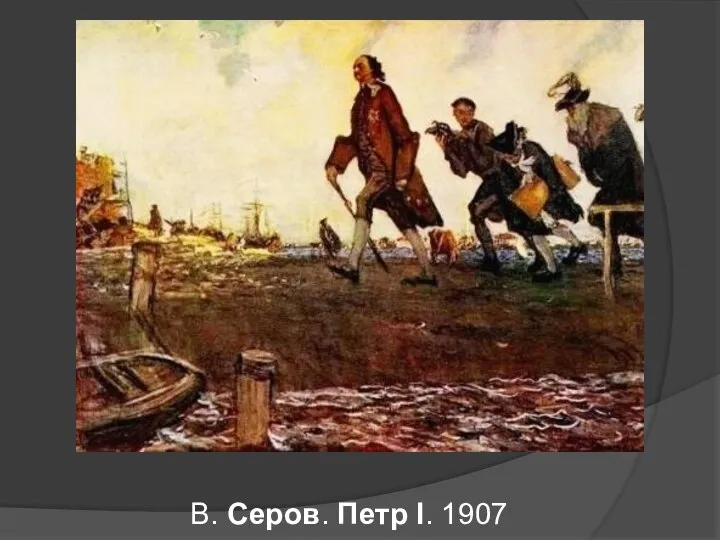 В. Серов. Петр I. 1907