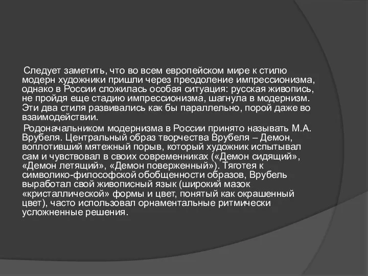 Следует заметить, что во всем европейском мире к стилю модерн художники