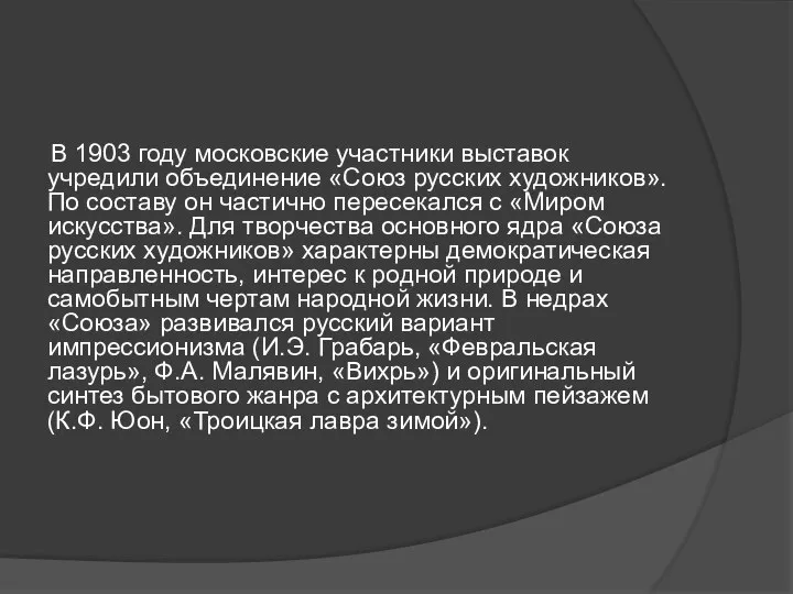 В 1903 году московские участники выставок учредили объединение «Союз русских художников».