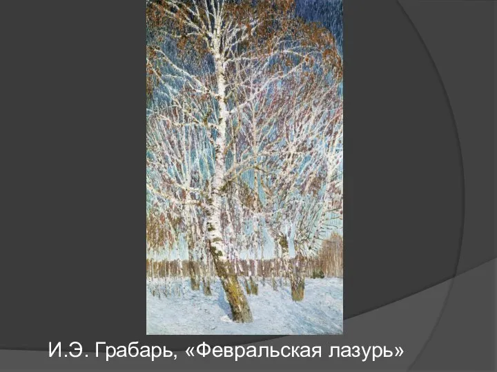 И.Э. Грабарь, «Февральская лазурь»