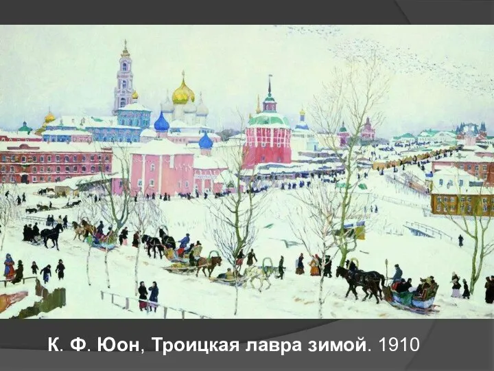 К. Ф. Юон, Троицкая лавра зимой. 1910