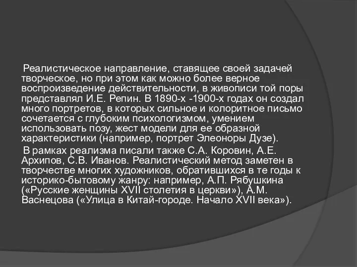 Реалистическое направление, ставящее своей задачей творческое, но при этом как можно