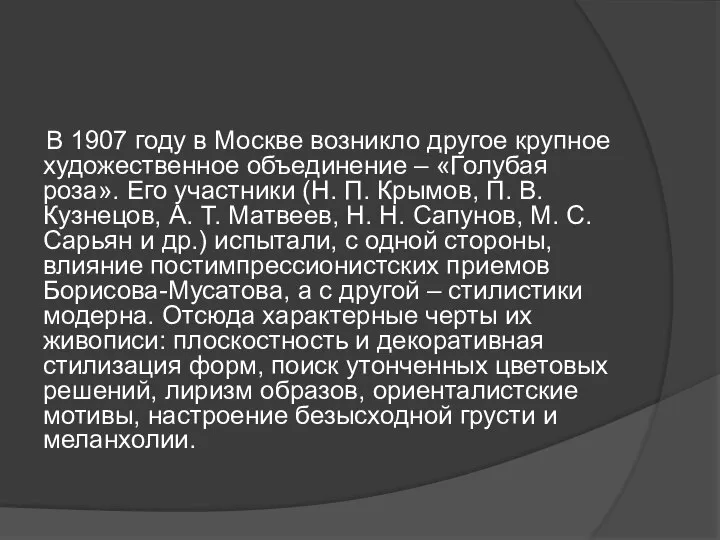 В 1907 году в Москве возникло другое крупное художественное объединение –