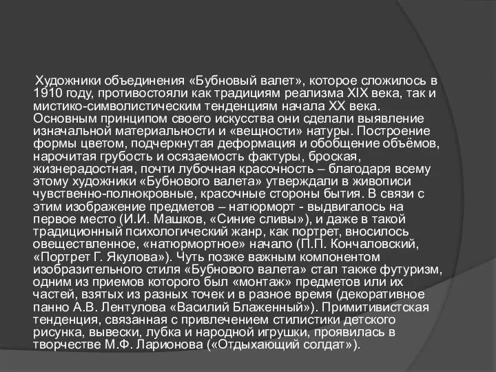 Художники объединения «Бубновый валет», которое сложилось в 1910 году, противостояли как