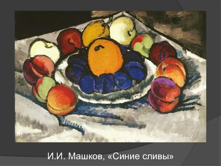 И.И. Машков, «Синие сливы»